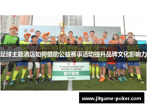 足球主题酒店如何借助公益赛事活动提升品牌文化影响力