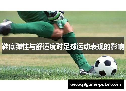 鞋底弹性与舒适度对足球运动表现的影响