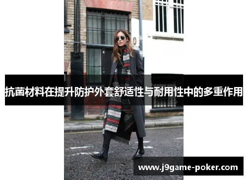 抗菌材料在提升防护外套舒适性与耐用性中的多重作用