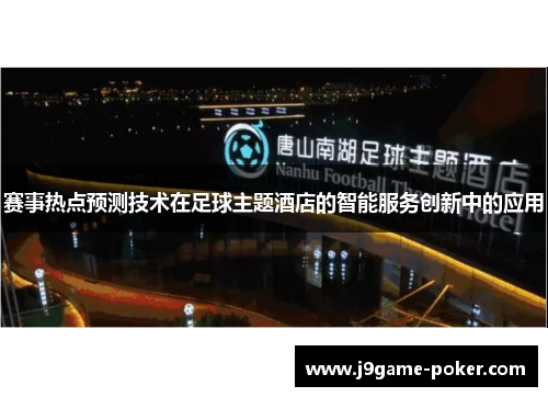 赛事热点预测技术在足球主题酒店的智能服务创新中的应用