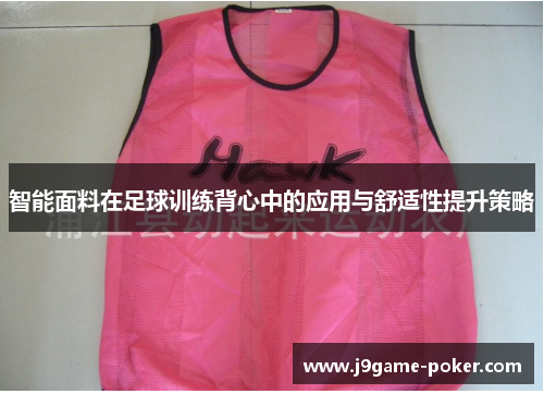 智能面料在足球训练背心中的应用与舒适性提升策略