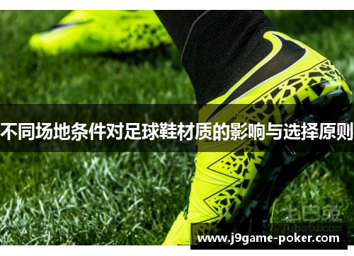 不同场地条件对足球鞋材质的影响与选择原则