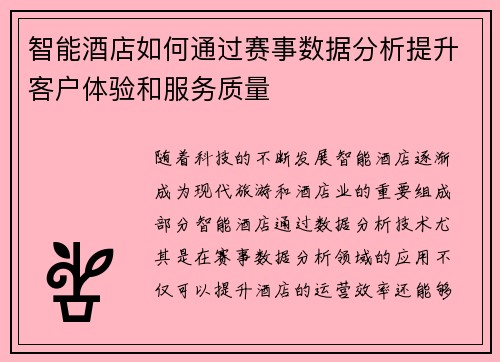 智能酒店如何通过赛事数据分析提升客户体验和服务质量