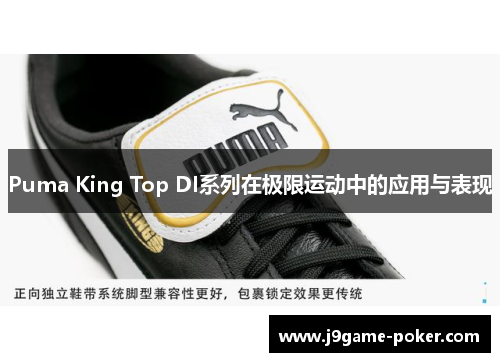 Puma King Top DI系列在极限运动中的应用与表现